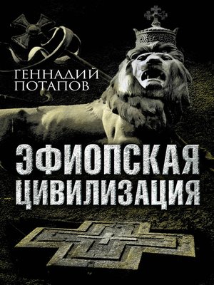 cover image of Эфиопская цивилизация